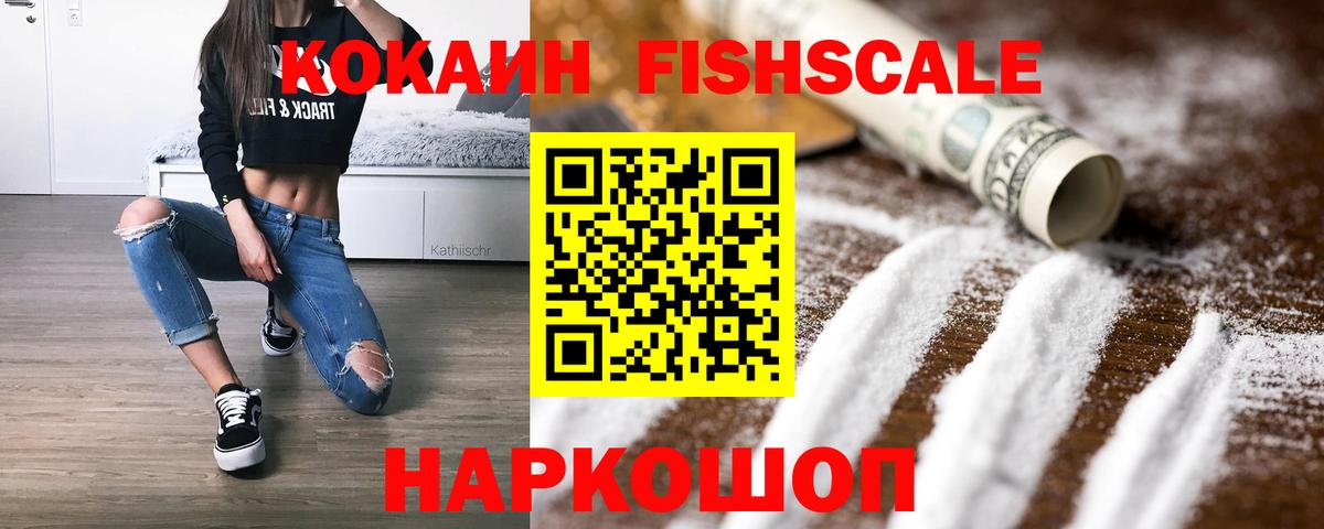 COCAIN FishScale Сибай
