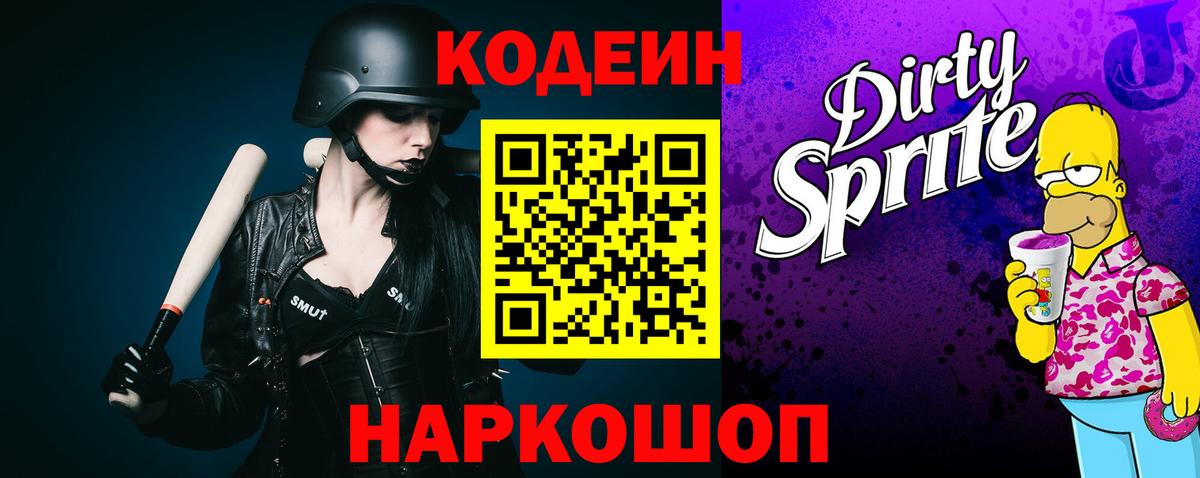Кодеин Purple Drank Сибай